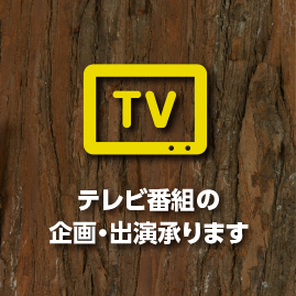 テレビ番組の企画・出演承ります