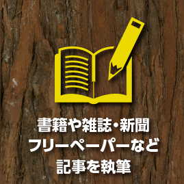 書籍や雑誌・新聞フリーペーパーなど記事を執筆