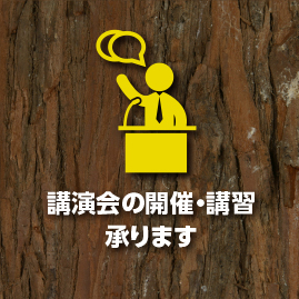 講演会の開催・講習承ります